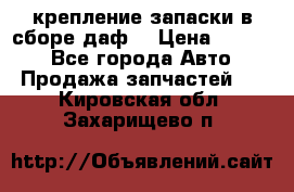 крепление запаски в сборе,даф. › Цена ­ 7 000 - Все города Авто » Продажа запчастей   . Кировская обл.,Захарищево п.